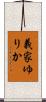 義家ゆりか Scroll