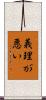 義理が悪い Scroll