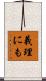 義理にも Scroll