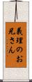 義理のお兄さん Scroll