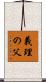義理の父 Scroll