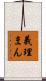 義理まん Scroll