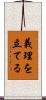 義理を立てる Scroll