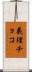 義理チョコ Scroll