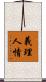 義理人情 Scroll