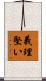 義理堅い Scroll