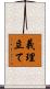 義理立て Scroll