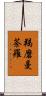 羯磨曼荼羅 Scroll