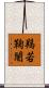 羯若鞠闍 Scroll