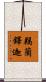 羯蘭鐸迦 Scroll