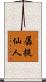 羼提仙人 Scroll