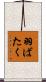 羽ばたく Scroll