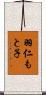 羽仁もと子 Scroll