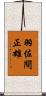 羽佐間正雄 Scroll