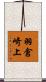 羽倉崎上 Scroll