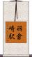 羽倉崎駅 Scroll