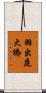 羽出庭大橋 Scroll