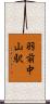 羽前中山駅 Scroll