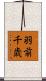 羽前千歳 Scroll