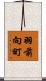 羽前向町 Scroll