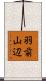 羽前山辺 Scroll