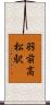 羽前高松駅 Scroll