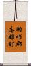 羽咋郡志雄町 Scroll