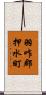 羽咋郡押水町 Scroll
