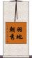 羽地朝秀 Scroll