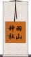 羽山神社 Scroll