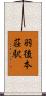 羽後本荘駅 Scroll
