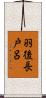 羽後長戸呂 Scroll