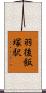 羽後飯塚駅 Scroll