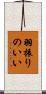 羽振りのいい Scroll