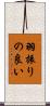 羽振りの良い Scroll