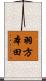 羽方本田 Scroll