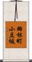 羽根町小豆坂 Scroll