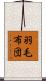 羽毛布団 Scroll