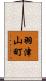 羽津山町 Scroll