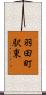 羽田町駅東 Scroll