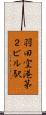 羽田空港第２ビル駅 Scroll