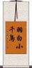羽白小千鳥 Scroll