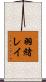 羽緒レイ Scroll