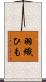 羽織ひも Scroll