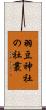 羽豆神社の社叢 Scroll
