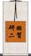 羽賀研二 Scroll