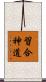 習合神道 Scroll