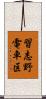 習志野電車区 Scroll