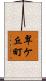 翠ケ丘町 Scroll
