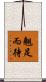 翹足而待 Scroll